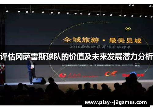 评估冈萨雷斯球队的价值及未来发展潜力分析