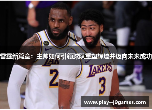 雷霆新篇章：主帅如何引领球队重塑辉煌并迈向未来成功