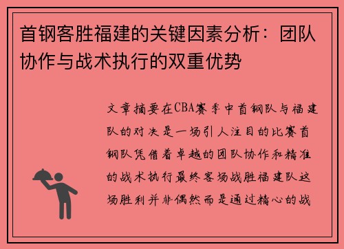 首钢客胜福建的关键因素分析：团队协作与战术执行的双重优势