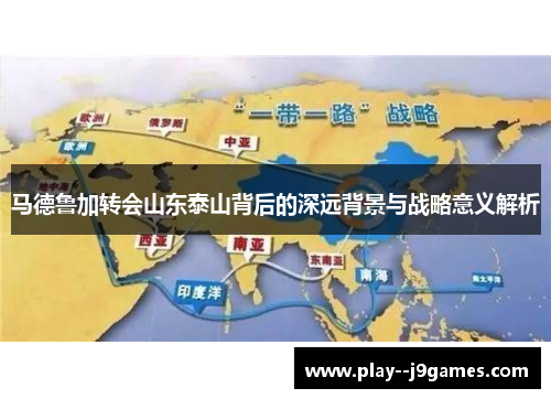 马德鲁加转会山东泰山背后的深远背景与战略意义解析