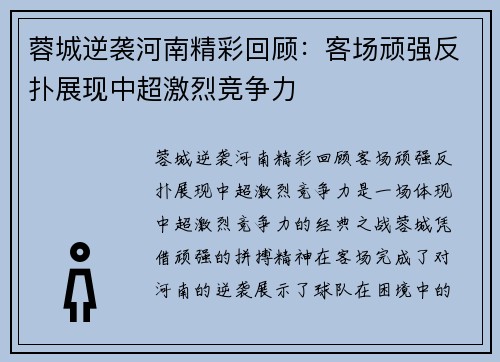 蓉城逆袭河南精彩回顾：客场顽强反扑展现中超激烈竞争力