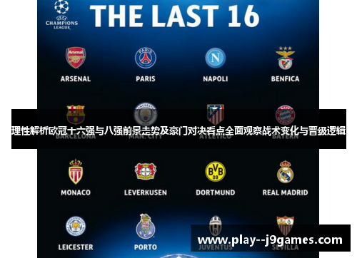 理性解析欧冠十六强与八强前景走势及豪门对决看点全面观察战术变化与晋级逻辑