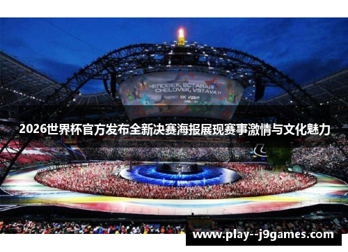 2026世界杯官方发布全新决赛海报展现赛事激情与文化魅力 2026世界杯官方发布全新决赛海报展现赛事激情与文化魅力
