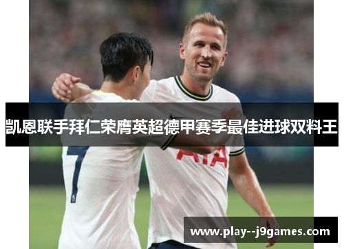 凯恩联手拜仁荣膺英超德甲赛季最佳进球双料王 凯恩联手拜仁荣膺英超德甲赛季最佳进球双料王