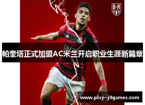 帕奎塔正式加盟AC米兰开启职业生涯新篇章