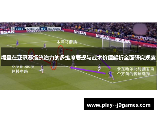 福登在亚冠赛场统治力的多维度表现与战术价值解析全面研究观察