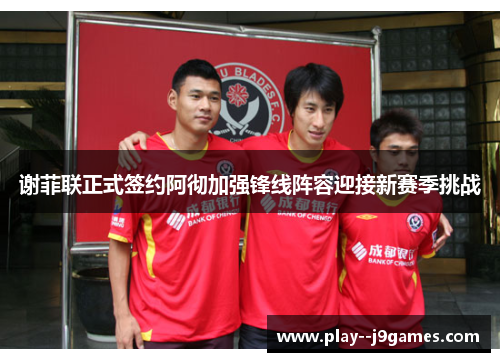 谢菲联正式签约阿彻加强锋线阵容迎接新赛季挑战 谢菲联正式签约阿彻加强锋线阵容迎接新赛季挑战
