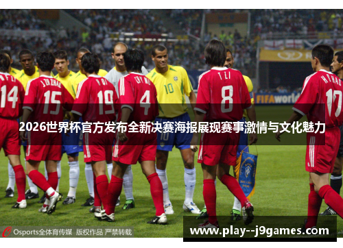 2026世界杯官方发布全新决赛海报展现赛事激情与文化魅力