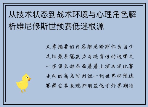 从技术状态到战术环境与心理角色解析维尼修斯世预赛低迷根源 从技术状态到战术环境与心理角色解析维尼修斯世预赛低迷根源