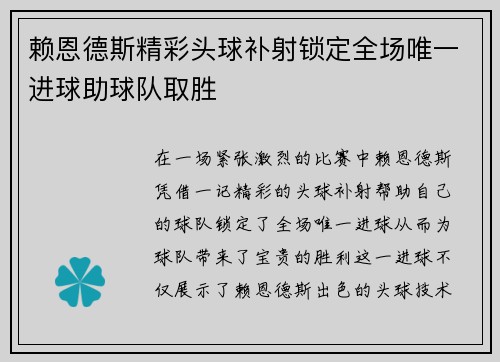 赖恩德斯精彩头球补射锁定全场唯一进球助球队取胜 赖恩德斯精彩头球补射锁定全场唯一进球助球队取胜