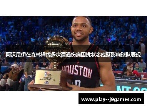 阿沃尼伊在森林锋线多次遭遇伤病困扰状态成疑影响球队表现 阿沃尼伊在森林锋线多次遭遇伤病困扰状态成疑影响球队表现