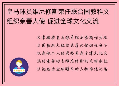 皇马球员维尼修斯荣任联合国教科文组织亲善大使 促进全球文化交流 皇马球员维尼修斯荣任联合国教科文组织亲善大使 促进全球文化交流