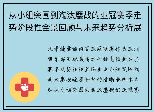 从小组突围到淘汰鏖战的亚冠赛季走势阶段性全景回顾与未来趋势分析展望 从小组突围到淘汰鏖战的亚冠赛季走势阶段性全景回顾与未来趋势分析展望