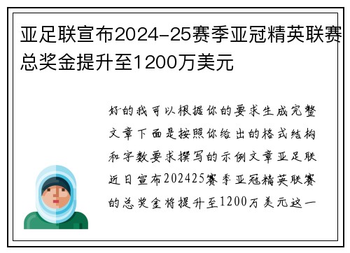 亚足联宣布2024-25赛季亚冠精英联赛总奖金提升至1200万美元 亚足联宣布2024-25赛季亚冠精英联赛总奖金提升至1200万美元