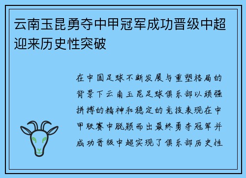 云南玉昆勇夺中甲冠军成功晋级中超迎来历史性突破 云南玉昆勇夺中甲冠军成功晋级中超迎来历史性突破