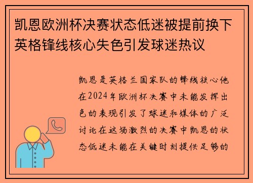 凯恩欧洲杯决赛状态低迷被提前换下英格锋线核心失色引发球迷热议 凯恩欧洲杯决赛状态低迷被提前换下英格锋线核心失色引发球迷热议