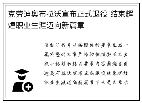 克劳迪奥布拉沃宣布正式退役 结束辉煌职业生涯迈向新篇章 克劳迪奥布拉沃宣布正式退役 结束辉煌职业生涯迈向新篇章