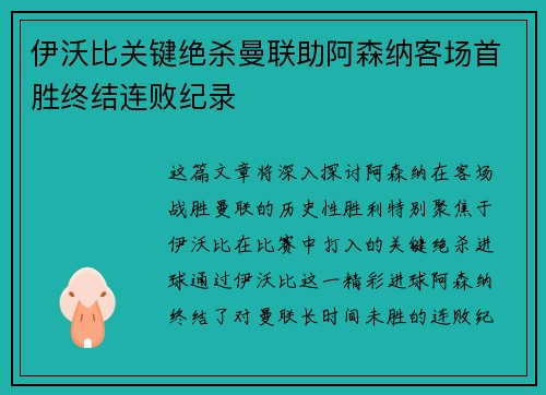 伊沃比关键绝杀曼联助阿森纳客场首胜终结连败纪录