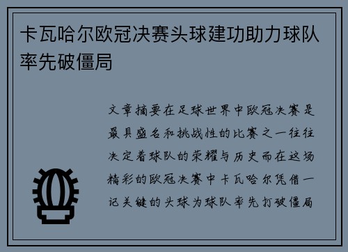 卡瓦哈尔欧冠决赛头球建功助力球队率先破僵局