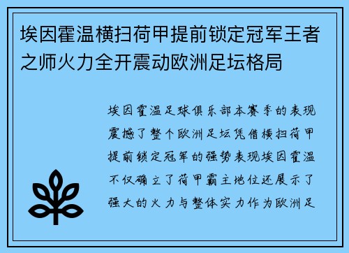 埃因霍温横扫荷甲提前锁定冠军王者之师火力全开震动欧洲足坛格局