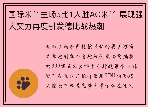 国际米兰主场5比1大胜AC米兰 展现强大实力再度引发德比战热潮 国际米兰主场5比1大胜AC米兰 展现强大实力再度引发德比战热潮