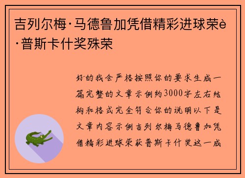 吉列尔梅·马德鲁加凭借精彩进球荣获普斯卡什奖殊荣 吉列尔梅·马德鲁加凭借精彩进球荣获普斯卡什奖殊荣