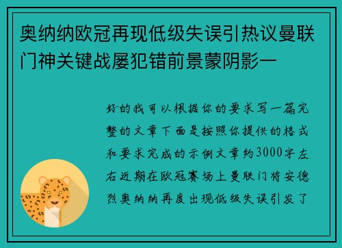 奥纳纳欧冠再现低级失误引热议曼联门神关键战屡犯错前景蒙阴影一