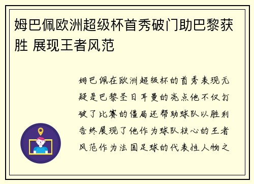 姆巴佩欧洲超级杯首秀破门助巴黎获胜 展现王者风范