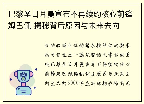 巴黎圣日耳曼宣布不再续约核心前锋姆巴佩 揭秘背后原因与未来去向 巴黎圣日耳曼宣布不再续约核心前锋姆巴佩 揭秘背后原因与未来去向