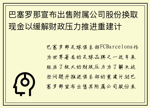 巴塞罗那宣布出售附属公司股份换取现金以缓解财政压力推进重建计 巴塞罗那宣布出售附属公司股份换取现金以缓解财政压力推进重建计