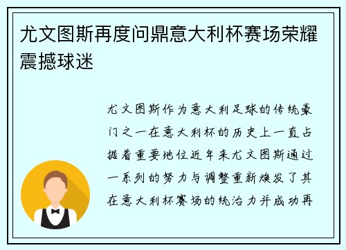 尤文图斯再度问鼎意大利杯赛场荣耀震撼球迷