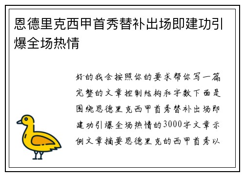 恩德里克西甲首秀替补出场即建功引爆全场热情