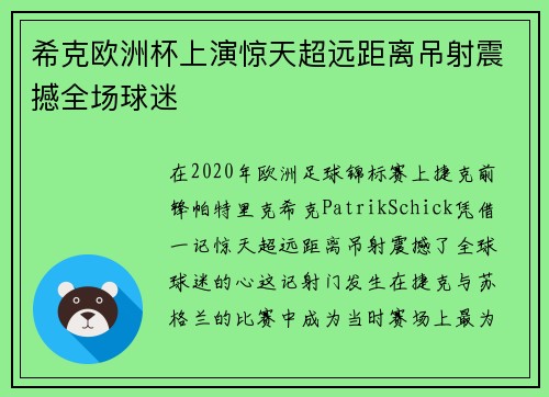希克欧洲杯上演惊天超远距离吊射震撼全场球迷