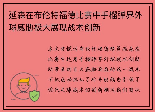 延森在布伦特福德比赛中手榴弹界外球威胁极大展现战术创新 延森在布伦特福德比赛中手榴弹界外球威胁极大展现战术创新
