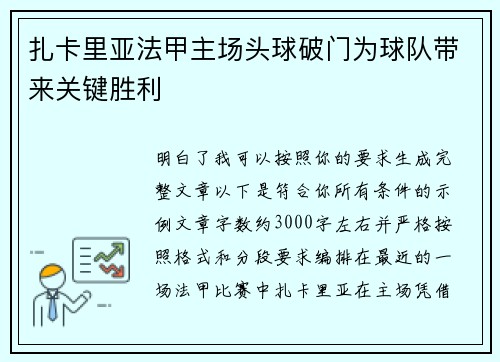 扎卡里亚法甲主场头球破门为球队带来关键胜利 扎卡里亚法甲主场头球破门为球队带来关键胜利