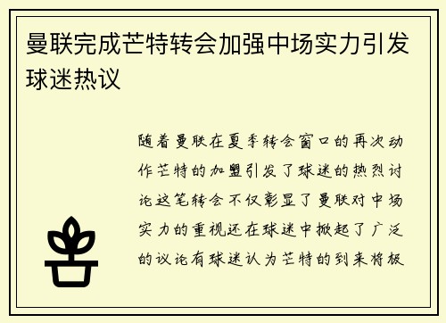 曼联完成芒特转会加强中场实力引发球迷热议