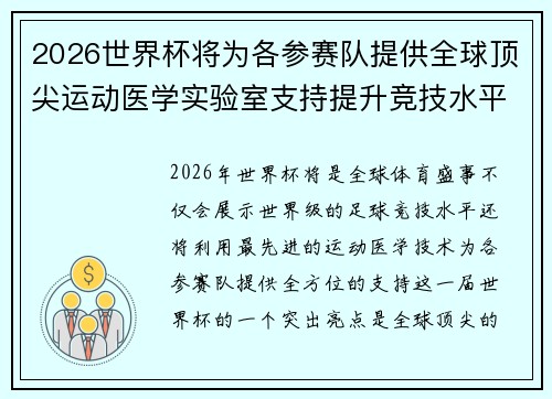 2026世界杯将为各参赛队提供全球顶尖运动医学实验室支持提升竞技水平