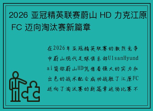 2026 亚冠精英联赛蔚山 HD 力克江原 FC 迈向淘汰赛新篇章