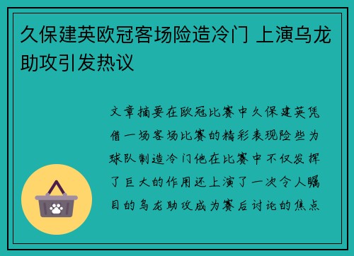 久保建英欧冠客场险造冷门 上演乌龙助攻引发热议 久保建英欧冠客场险造冷门 上演乌龙助攻引发热议