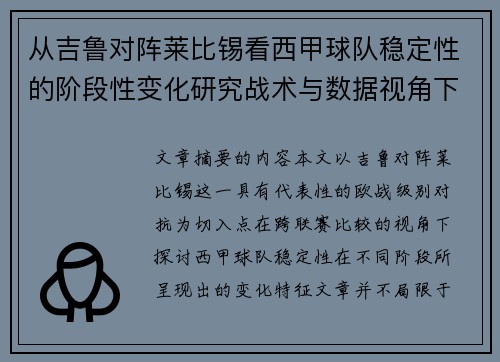从吉鲁对阵莱比锡看西甲球队稳定性的阶段性变化研究战术与数据视角下