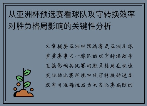 从亚洲杯预选赛看球队攻守转换效率对胜负格局影响的关键性分析 从亚洲杯预选赛看球队攻守转换效率对胜负格局影响的关键性分析
