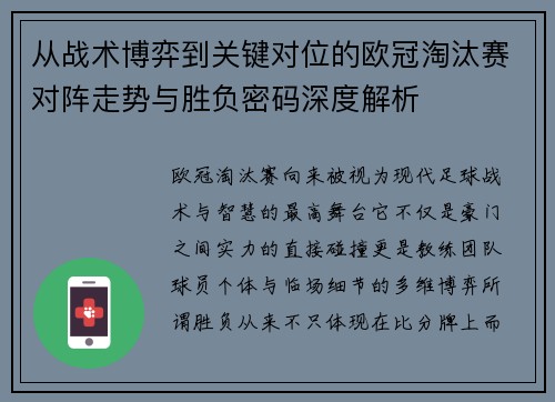 从战术博弈到关键对位的欧冠淘汰赛对阵走势与胜负密码深度解析 从战术博弈到关键对位的欧冠淘汰赛对阵走势与胜负密码深度解析