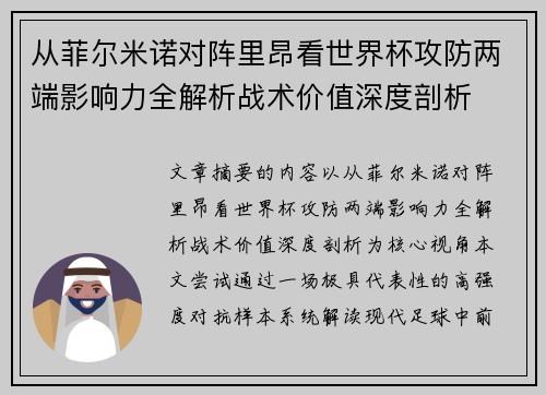 从菲尔米诺对阵里昂看世界杯攻防两端影响力全解析战术价值深度剖析 从菲尔米诺对阵里昂看世界杯攻防两端影响力全解析战术价值深度剖析