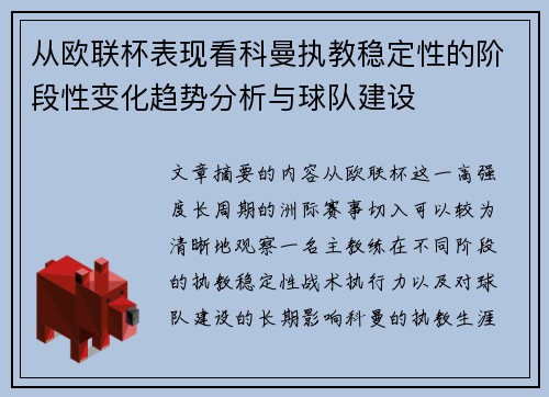 从欧联杯表现看科曼执教稳定性的阶段性变化趋势分析与球队建设 从欧联杯表现看科曼执教稳定性的阶段性变化趋势分析与球队建设