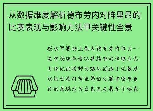 从数据维度解析德布劳内对阵里昂的比赛表现与影响力法甲关键性全景 从数据维度解析德布劳内对阵里昂的比赛表现与影响力法甲关键性全景