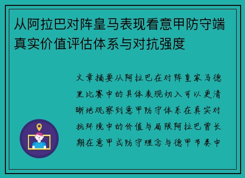 从阿拉巴对阵皇马表现看意甲防守端真实价值评估体系与对抗强度