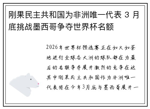 刚果民主共和国为非洲唯一代表 3 月底挑战墨西哥争夺世界杯名额 刚果民主共和国为非洲唯一代表 3 月底挑战墨西哥争夺世界杯名额