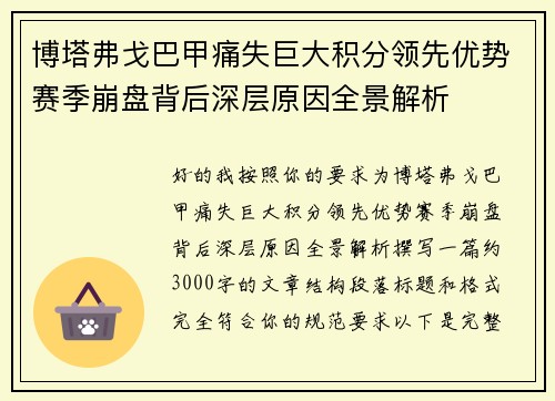 博塔弗戈巴甲痛失巨大积分领先优势赛季崩盘背后深层原因全景解析