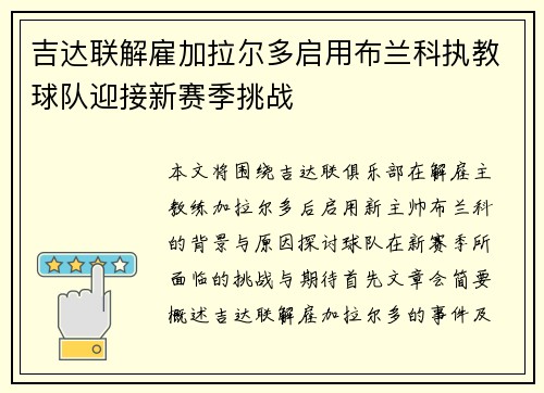 吉达联解雇加拉尔多启用布兰科执教球队迎接新赛季挑战 吉达联解雇加拉尔多启用布兰科执教球队迎接新赛季挑战