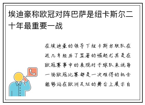 埃迪豪称欧冠对阵巴萨是纽卡斯尔二十年最重要一战